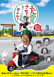 【新品】【DVD】出川哲朗の充電させてもらえませんか? 横浜の実家から目指せ“伊勢神宮”パワスポ東海道470キロ!なんと初冠ゴールデンが初DVD化でヤバいよ×2編 出川哲朗