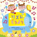 【新品】【CD】リズムどうよう〜からだで 感じる たのしいリズム♪ (キッズ)