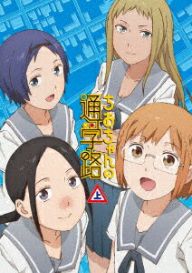 【新品】【DVD】ちおちゃんの通学路 DVD BOX 上巻 川崎直孝(原作)