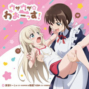 【新品】【CD】うちのメイドがウザすぎる! オープニングテーマ::ウザウザ☆わおーっす! 高梨ミーシャ(CV:白石晴香)＆鴨居つばめ(CV:沼倉愛美)