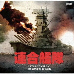 【新品】【CD】連合艦隊　オリジナル・サウンドトラック　谷村新司　服部克久