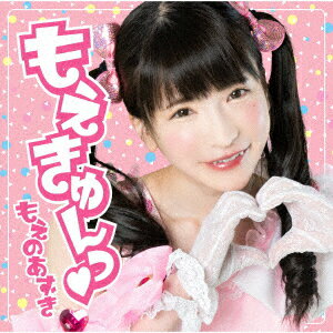 【新品】【CD】もえきゅんっ□　もえのあずき