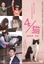 【新品】【DVD】4/猫　ねこぶんのよん　三浦誠己