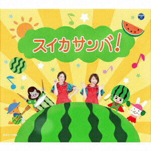 【新品】【CD】スイカサンバ!　(キッズ)