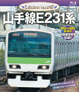 【新品】【ブルーレイ】レジェンドトレインズ::山手線E231系　(鉄道)