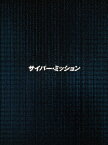 【新品】【DVD】サイバー・ミッション　豪華版　ハンギョン[韓庚]