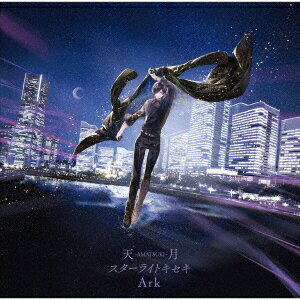 【新品】【CD】スターライトキセキ/Ark　天月−あまつき−