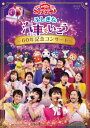 【DVD】NHK　おかあさんといっしょ　ファミリーコンサート::ふしぎな汽車でいこう　〜60年記念コンサート〜　(キッズ)