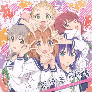 【CD】TVアニメ「恋する小惑星」サウンドコレクション　(アニメーション)