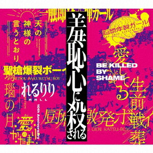 【新品】【CD】10th　Anniversary　Original　＆　Best　ALBUM「羞恥心に殺される」　れるりり