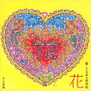 【新品】【CD】花　麗しき日本の愛唱歌　木山裕策