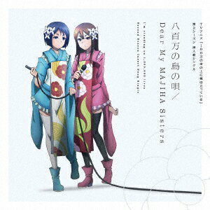 【新品】【CD】TVアニメ『100万の命の上に俺は立っている』挿入歌シングル::八百万の島の唄/Dear　My　MAJIHA　Sisters　(アニメーション)