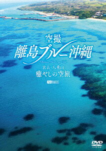 【新品】【DVD】シンフォレストDVD::空撮　離島ブルー沖縄　宮古・八重山　癒やしの空旅　OKINAWA　Bird’s−eye　View　(趣味/教養)