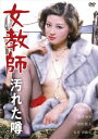 【新品】【DVD】女教師 汚れた噂 宮井えりな