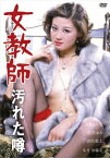 【新品】【DVD】女教師　汚れた噂　宮井えりな