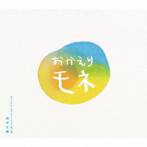 【新品】【CD】連続テレビ小説 おかえりモネ オリジナル サウンドトラック 第2集 高木正勝(音楽)