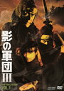 【新品】【DVD】影の軍団III　DVD　COLLECTION　VOL．1　千葉真一