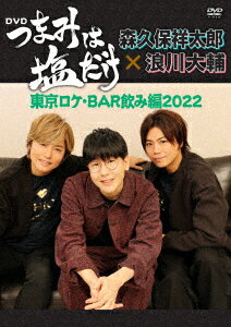 【新品】【DVD】「つまみは塩だけ」DVD「東京ロケ・BAR飲み編2022」　(趣味/教養) 1