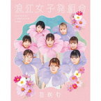 【新品】【CD】花咲む　浪江女子発組合