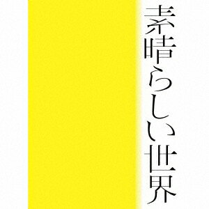 【新品】【CD】素晴らしい世界　森山直太朗