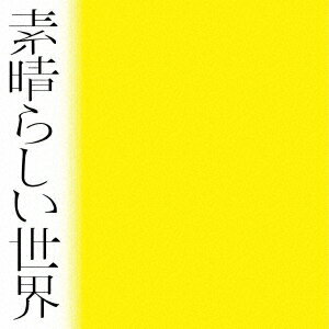 【新品】【CD】素晴らしい世界　森山直太朗