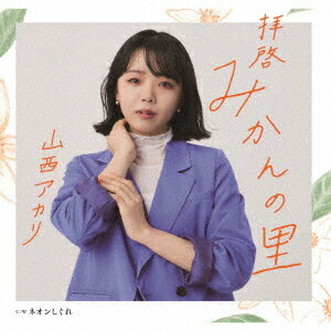 【新品】【CD】拝啓 みかんの里/ネオンしぐれ 山西アカリ