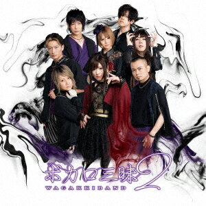 【新品】【CD】ボカロ三昧2 和楽器バンドネット通販
