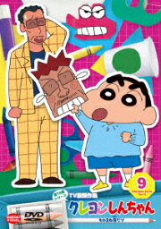 【DVD】クレヨンしんちゃん　TV版傑作選　第15期シリーズ　9　ものまね鬼だゾ　臼井儀人(原作)