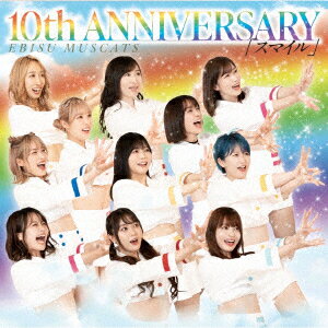 【新品】【CD】10th　ANNIVERSARY　スマイル　恵比寿マスカッツ