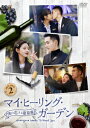 【新品】【DVD】マイ・ヒーリング・ガーデン〜僕の恋する葡萄園〜　DVD−BOX2　チャン・ジャーハン