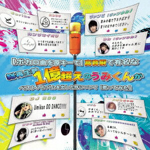 【新品】【CD】【ボカロ曲を原キーで】高音厨で有名な総再生数1億超えのうみくんがベストアルバムを出した件について【歌ってみた】 うみくん通販