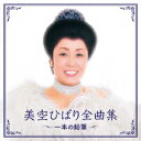 【新品】【CD】美空ひばり全曲集 一本の鉛筆 美空ひばり