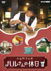 【新品】【DVD】ふるカフェ系　ハルさんの休日　DVD−BOX　渡部豪太