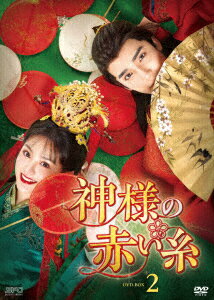 【新品】【DVD】神様の赤い糸　DVD−BOX2　ツァオ・ユーチェン 1