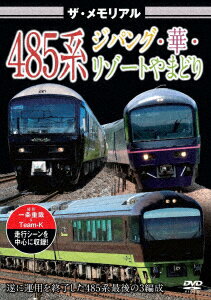 【新品】【DVD】ザ・メモリアル　485系ジパング・華・リゾートやまどり　(鉄道) 1