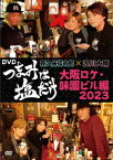 【新品】【DVD】「つまみは塩だけ」DVD「大阪ロケ・味園ビル編2023」　(趣味/教養)