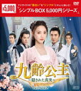 【新品】【DVD】九齢公主〜隠された真実〜　DVD−BOX2　ポン・シャオラン