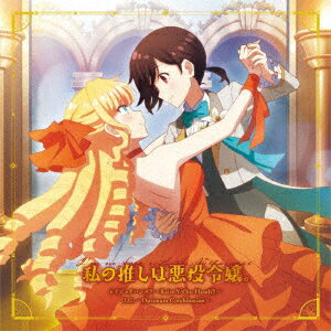 【CD】TVアニメ「私の推しは悪役令嬢。」OP/ED主題歌::レイジョアハンズ!!　～Raise　Y/Our　Hands!!～/O．C．　～Optimum　Combination～　レイ(CV．芹澤優)＆クレア(CV．奈波果林)