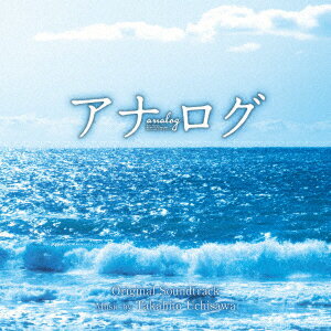 【CD】アナログ　オリジナル・サウンドトラック　内澤崇仁(音楽)