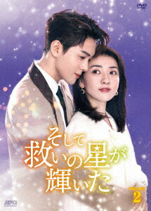 【DVD】そして救いの星が輝いた　DVD－BOX2　ツォン・シュンシー