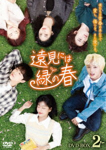 【DVD】遠見には緑の春　DVD－BOX2　パク・ジフン