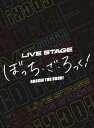 【DVD】LIVE　STAGE　ぼっち・ざ・ろっく!　(趣味/教養)