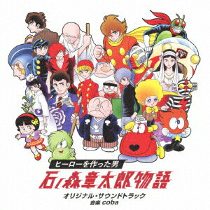 【新品】【CD】24時間テレビドラマスペシャル　ヒーローを作った男　石ノ森章太郎物語　オリジナル・サウンドトラック　coba(音楽)