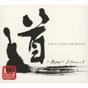 【新品】【CD】道 〜Road〜 J Classic 1 AUN Jクラシックオーケストラ