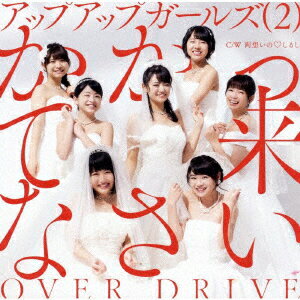 【新品】【CD】かかって来なさい/OVER　DRIVE　アップアップガールズ(2)