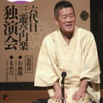 【CD】六代目　三遊亭円楽　独演会　第四巻　『お血脈』『豆狸』　三遊亭円楽[六代目]