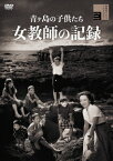 【DVD】青ヶ島の子供たち　女教師の記録　左幸子