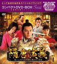 【DVD】隋唐演義～集いし46人の英雄と滅びゆく帝国～　コンパクトDVD－BOX1[スペシャルプライス版]　イエン・クァン[厳寛]