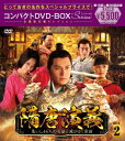 【DVD】隋唐演義～集いし46人の英雄と滅びゆく帝国～　コンパクトDVD－BOX2[スペシャルプライス版]　イエン・クァン[厳寛]