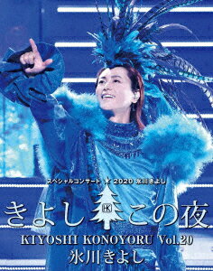 【ブルーレイ】氷川きよしスペシャルコンサート2020　きよしこの夜Vol．20　氷川きよし